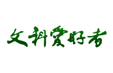 成都文科愛(ài)好者雜志社